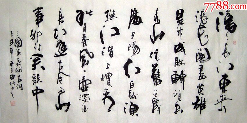 品墨斋★李思桂★滚滚长江东逝水四尺★053