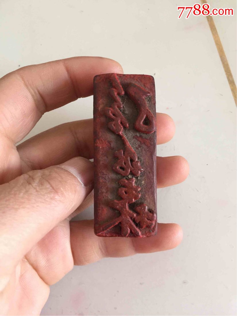 五十年代木印章一枚