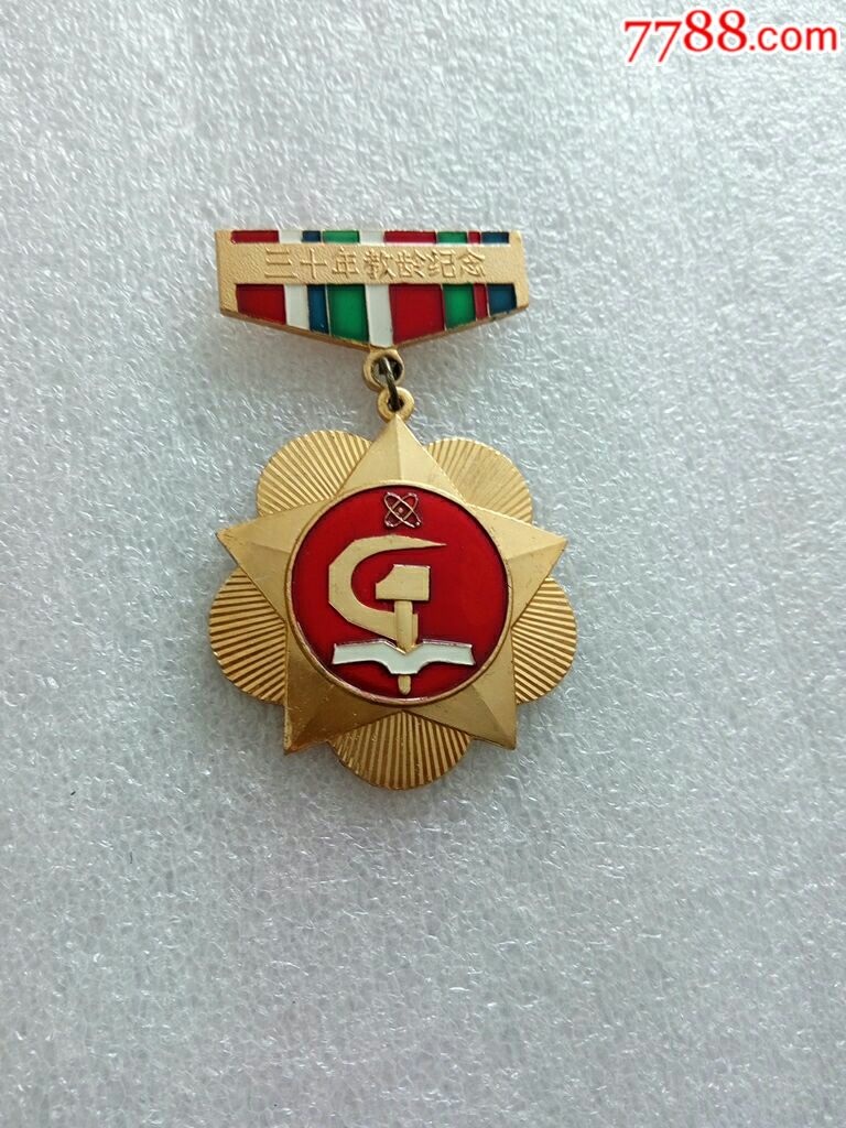 北京市工农教育委员会----三十年教龄纪念_第1张_7788徽章收藏