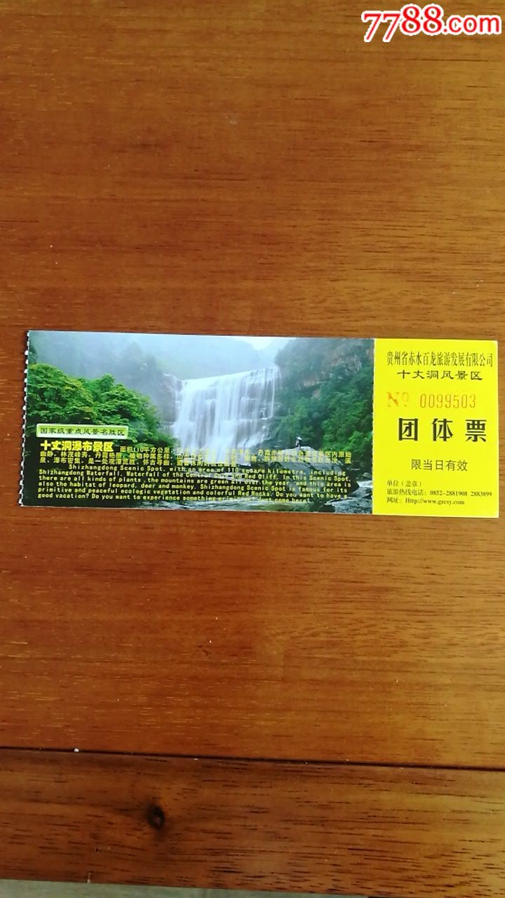 门票,贵州赤水十丈洞景区团体票