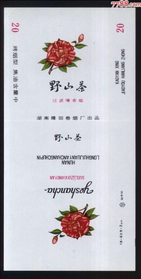 野山茶(焦油中)_烟标/烟盒_四平藏苑【7788收藏__收藏热线】