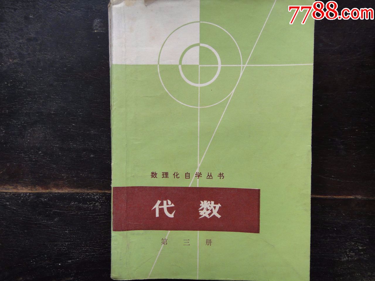 数理化自学丛书:代数(第三册)