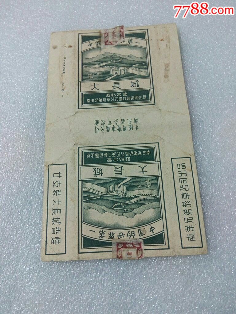 1955年大长城公私合营南洋兄弟烟草公司汉口制造厂出品