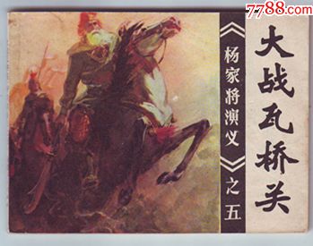 大战瓦桥关(杨家将演义之五)