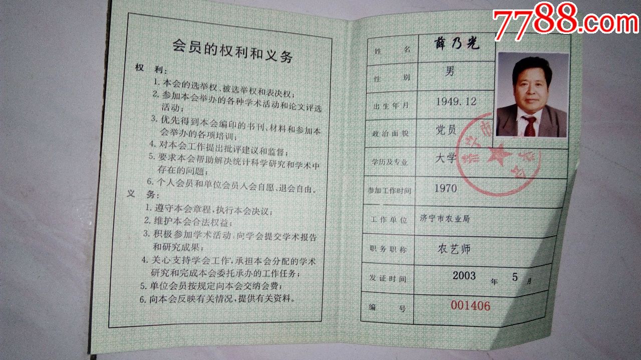 农艺协会会员证