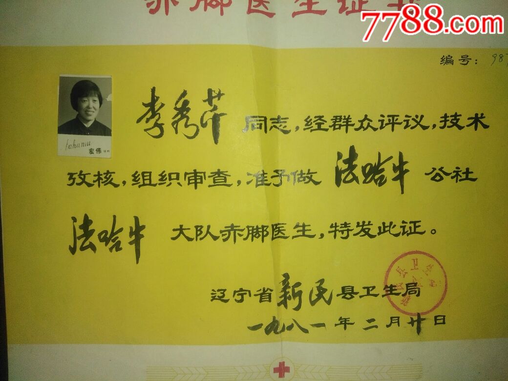 非常漂亮的1981年辽宁省新民县卫生局赤脚医生证书,估计是最后的赤脚