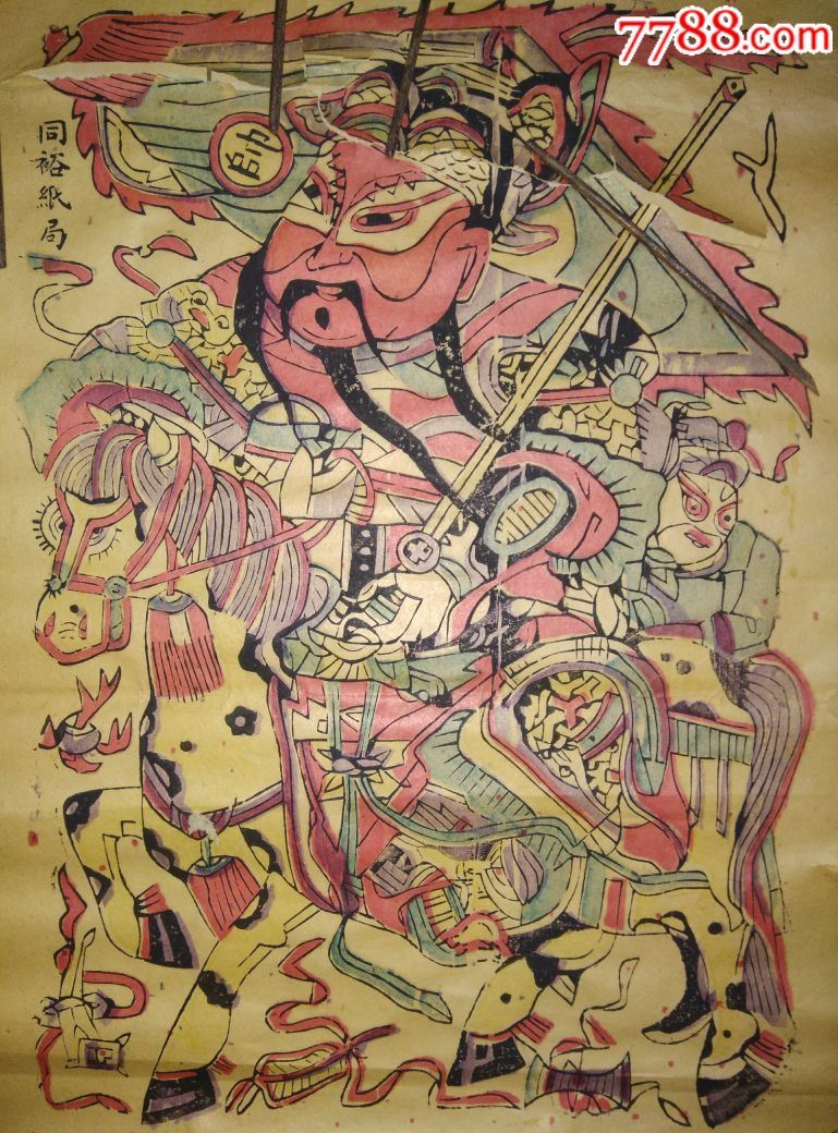 民国时期山西晋南(新绛城内同裕纸局)老木版年画版画