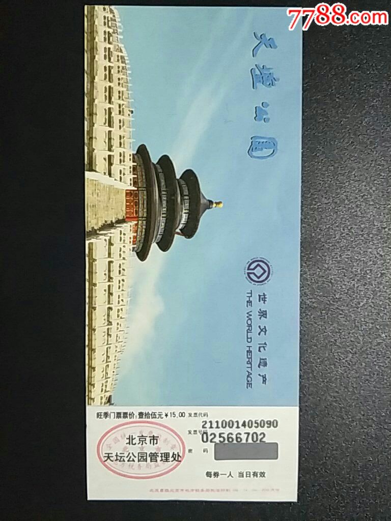 北京天坛公园旺季门票15元券
