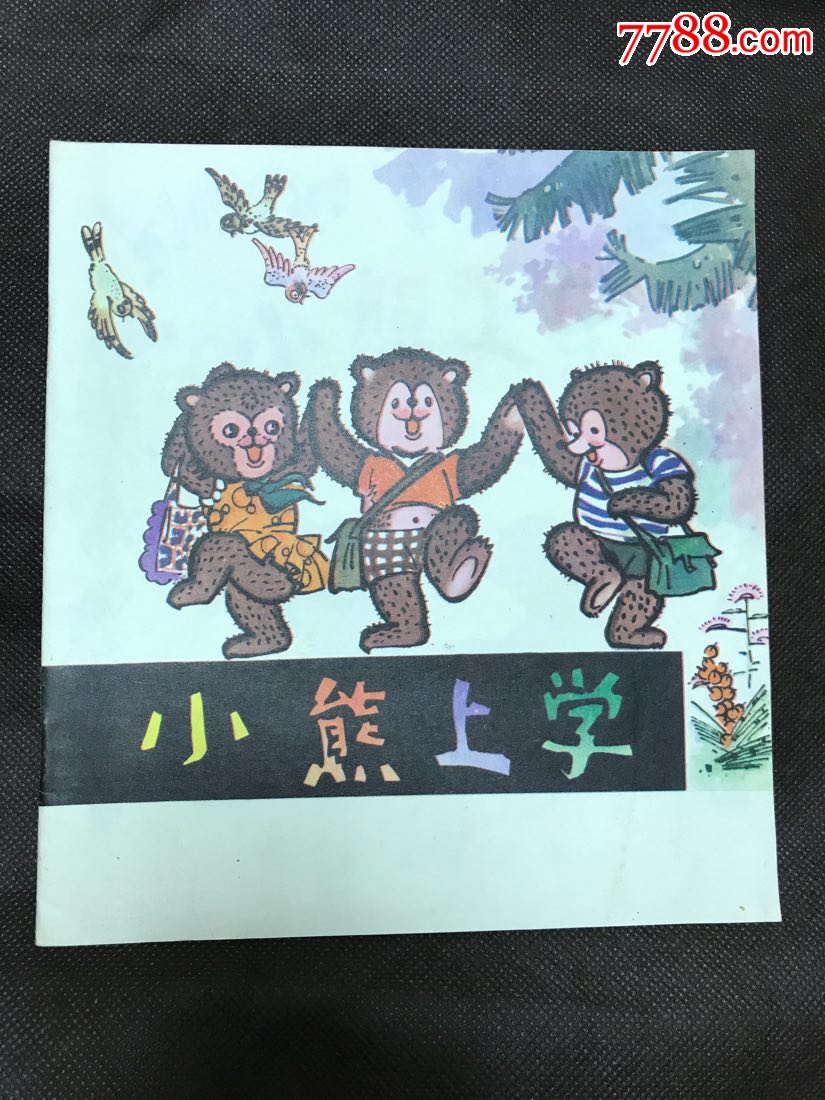 小熊上学娃娃乐园18