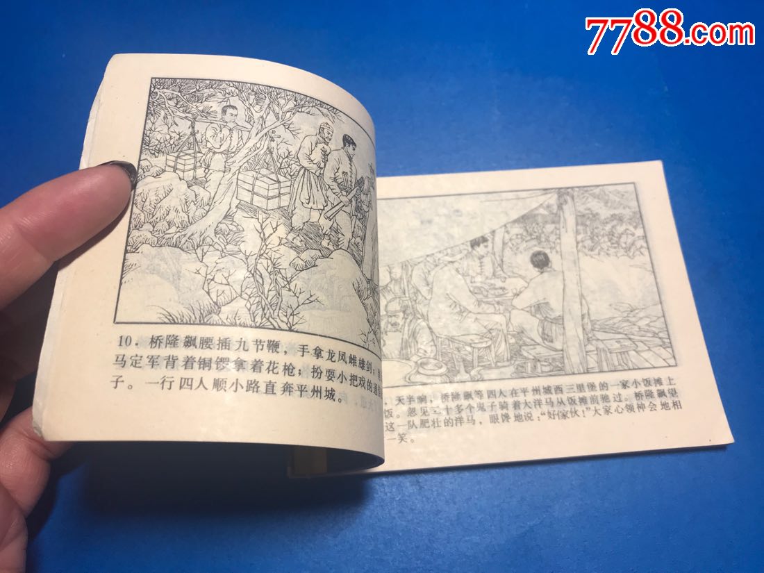 走狂飙《桥隆飙三》-se57220636-连环画/小人书-零售-7788收藏__中国