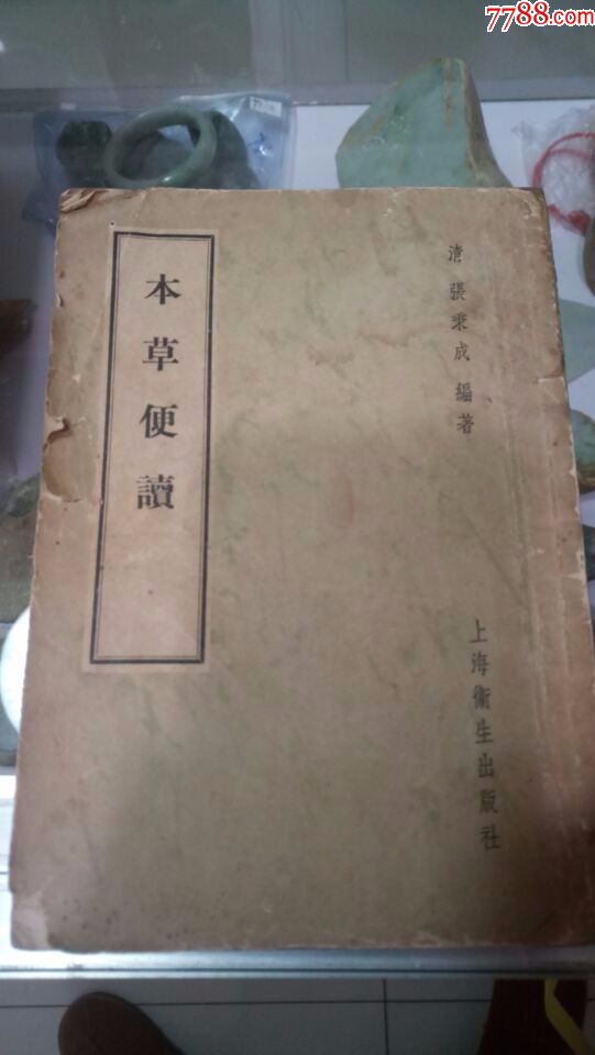 清張秉成編著本草便讀1957年印刷版_價格70元【瑞楓貨廊】_第1張_7788收藏__收藏?zé)峋€