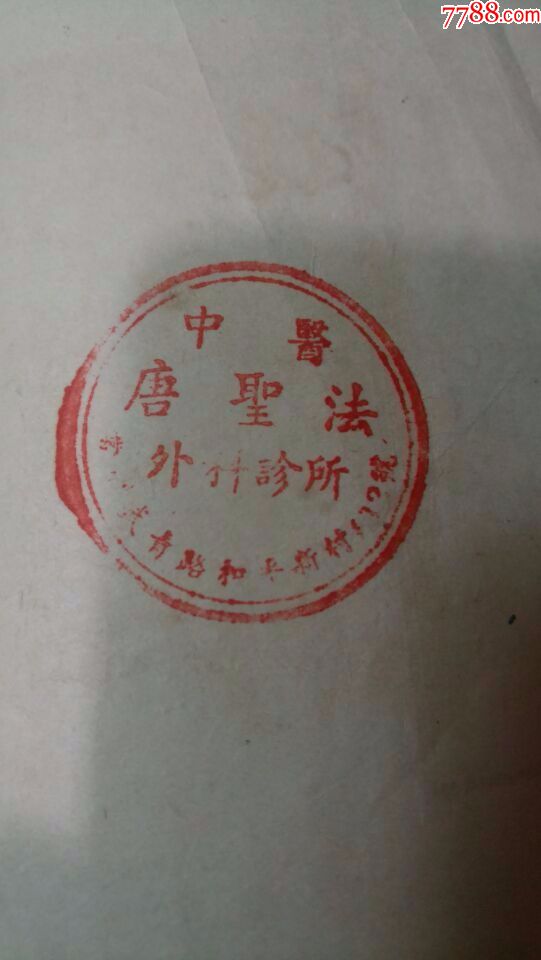 清張秉成編著本草便讀1957年印刷版_價格70元【瑞楓貨廊】_第2張_7788收藏__收藏?zé)峋€