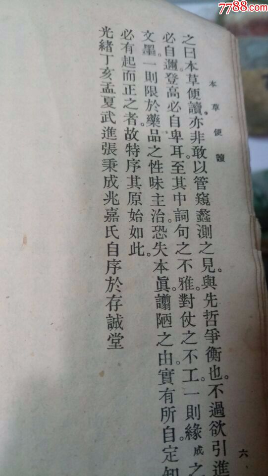 清張秉成編著本草便讀1957年印刷版_價格70元【瑞楓貨廊】_第3張_7788收藏__收藏?zé)峋€