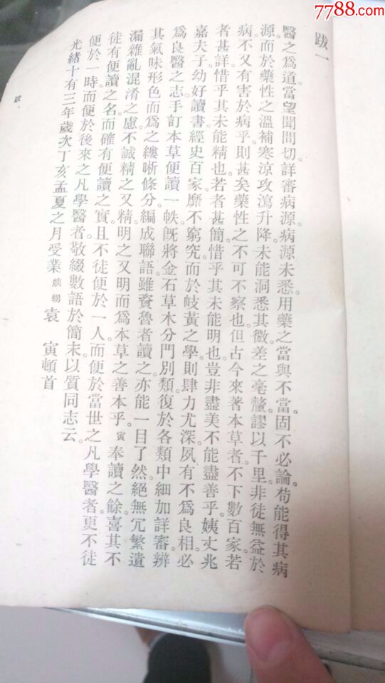 清張秉成編著本草便讀1957年印刷版_價格70元【瑞楓貨廊】_第5張_7788收藏__收藏?zé)峋€