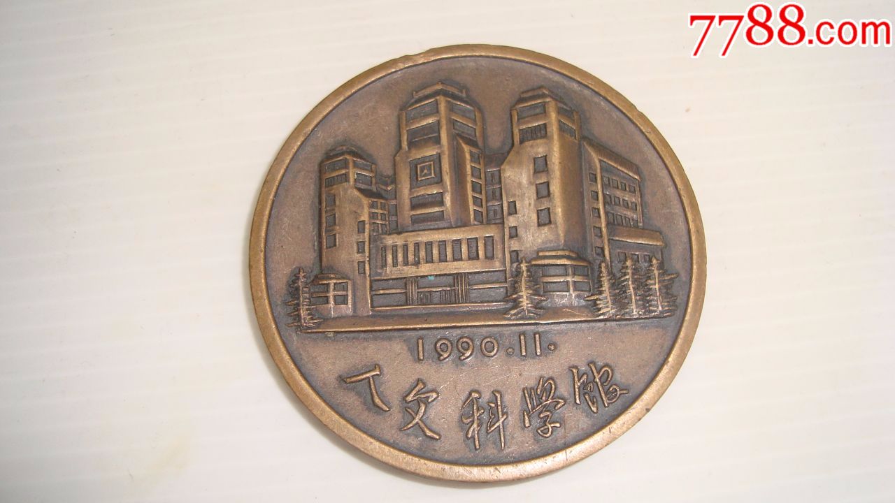 武汉大学人文科技馆纪念章199011铜直径60毫米