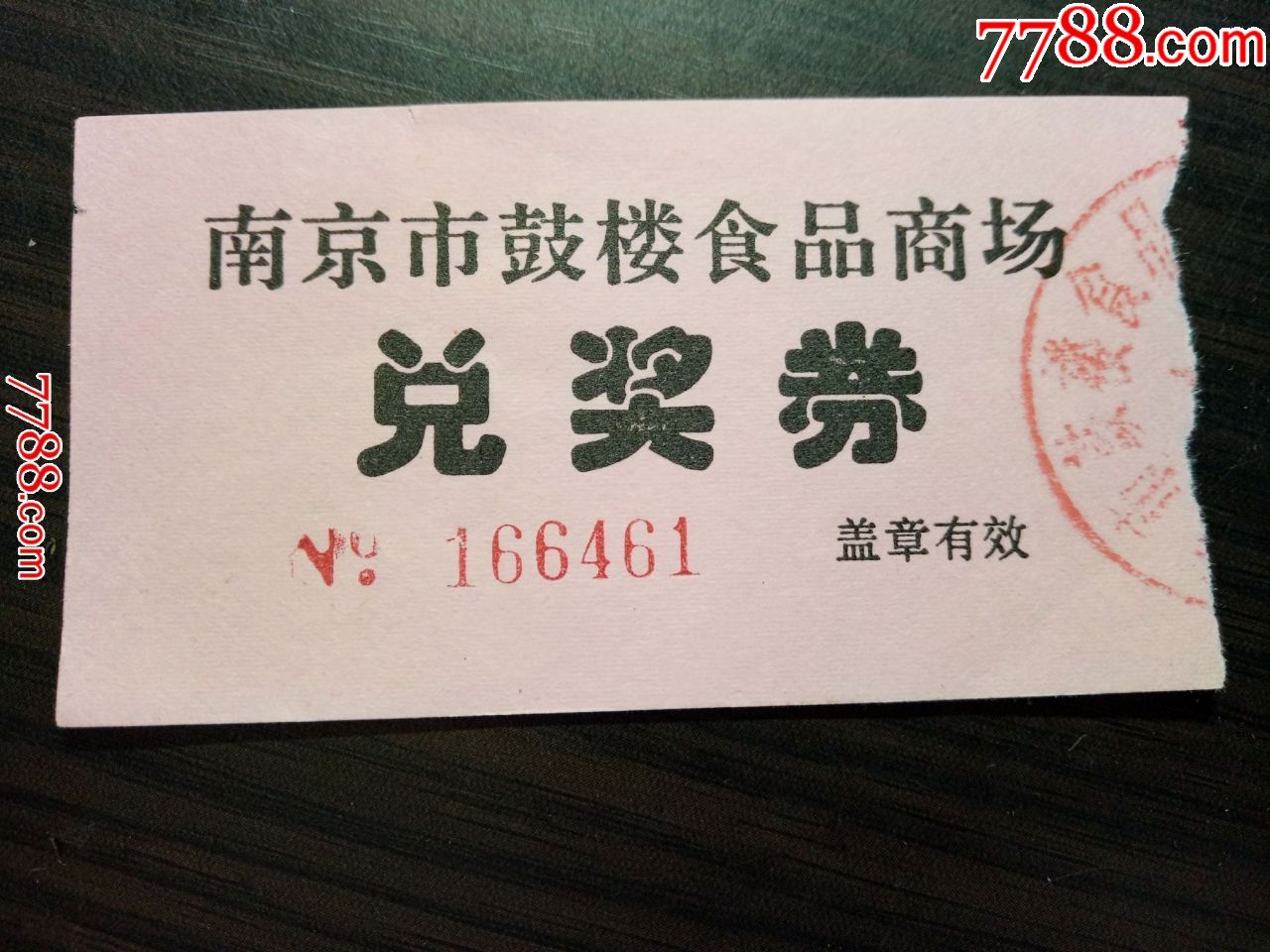 南京市鼓楼食品商场兑奖券