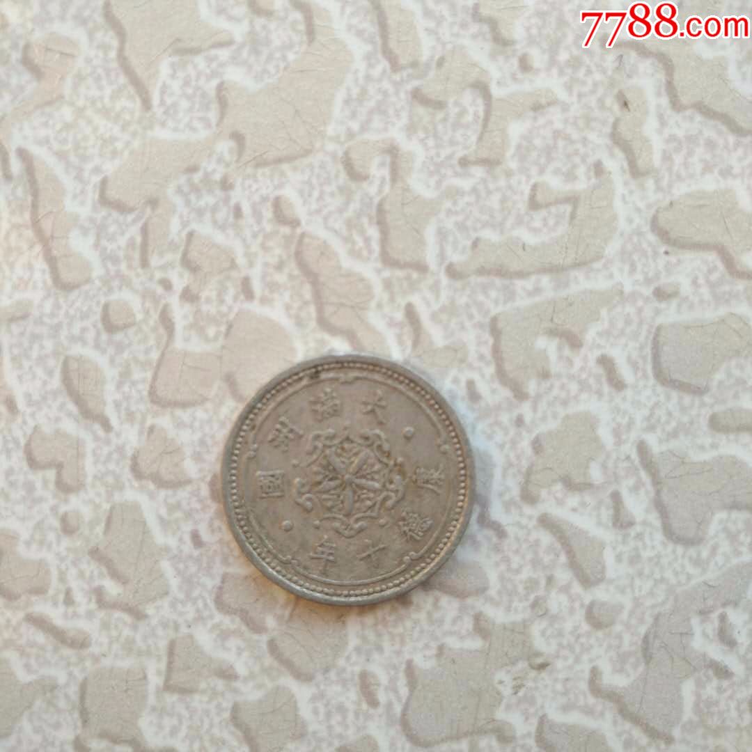 满洲国康德十年一分-价格:3元-se57233387-民国钱币-零售-7788金银币