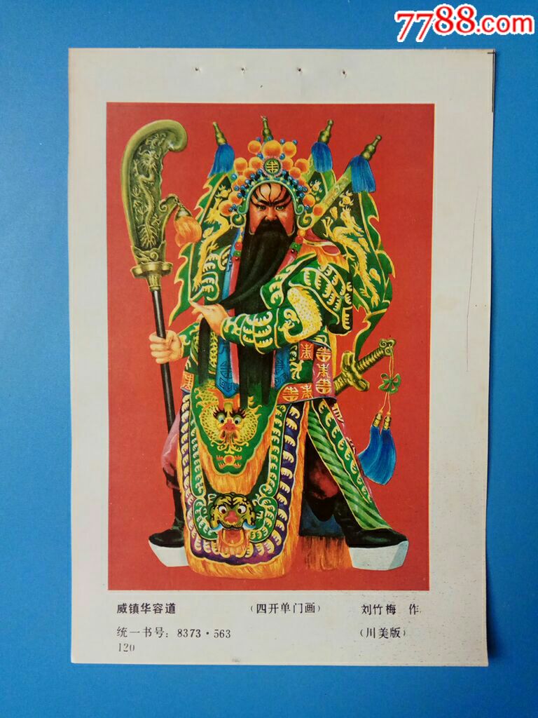 威镇华容道(三国演义人物关公)--刘竹梅作-年画缩样散页-7788收藏