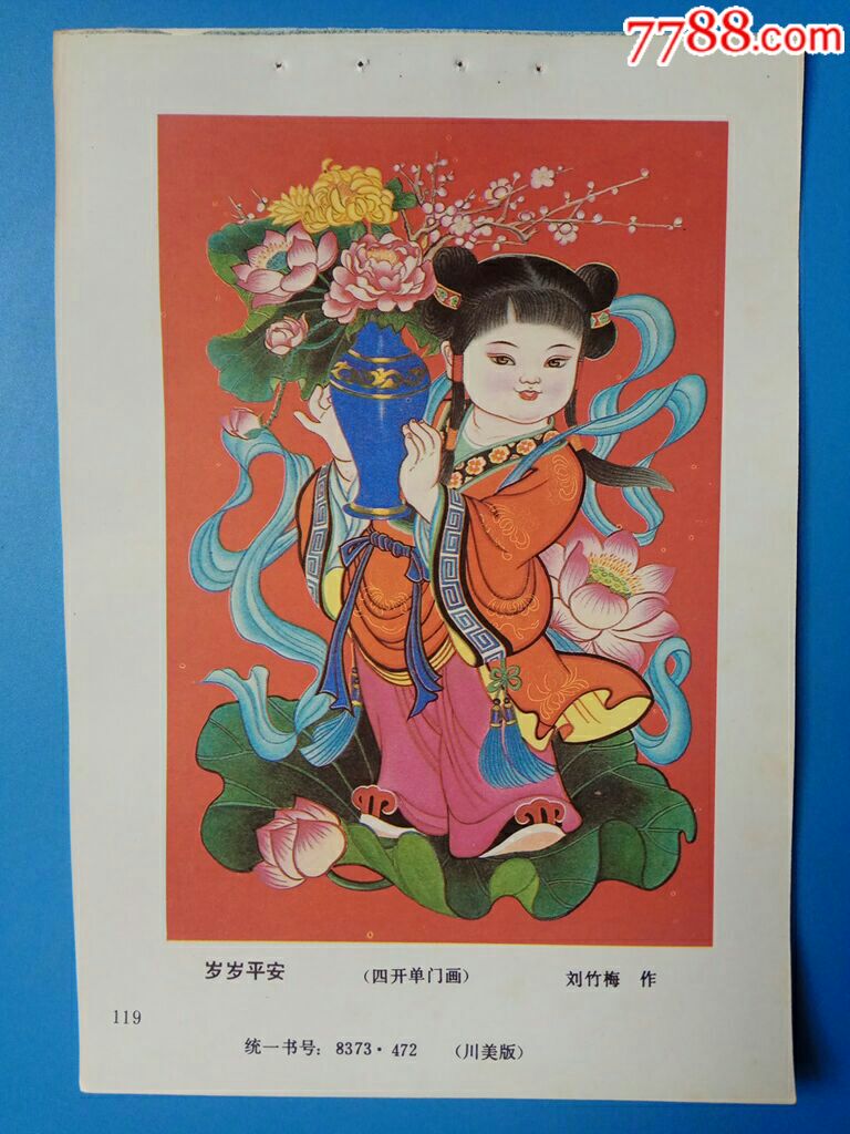 岁岁平安刘竹梅作