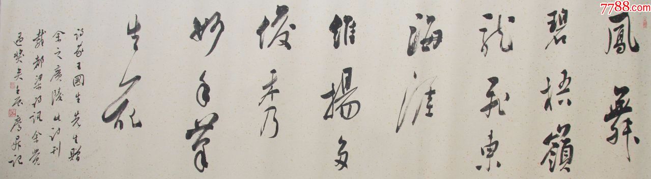 行书横幅尺寸176*45_书法原作_寰球书画艺术研究院【7788收藏__收藏