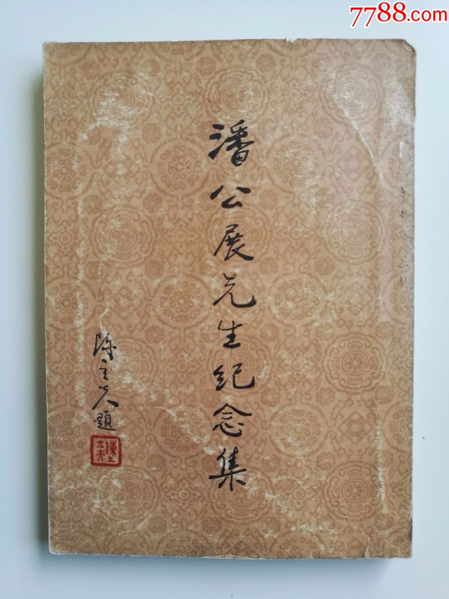 潘公展先生纪念集