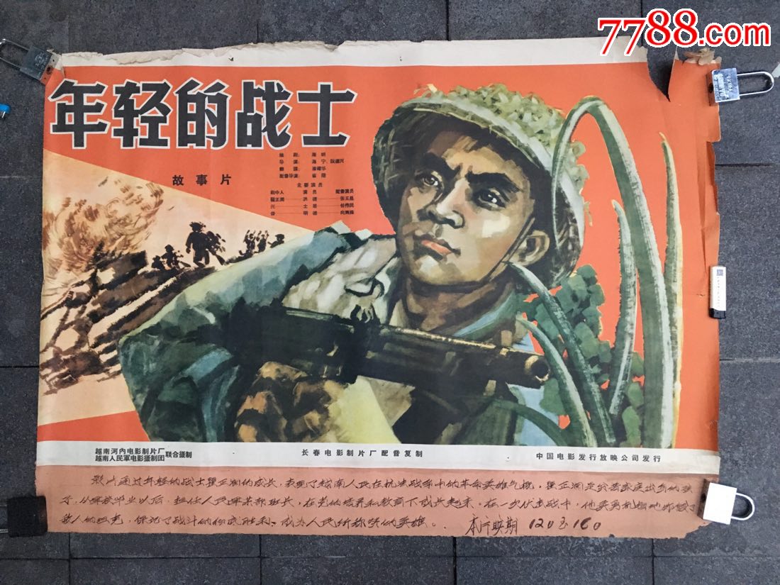 年轻的战士_电影海报_左海收藏屋【7788收藏__收藏热线】