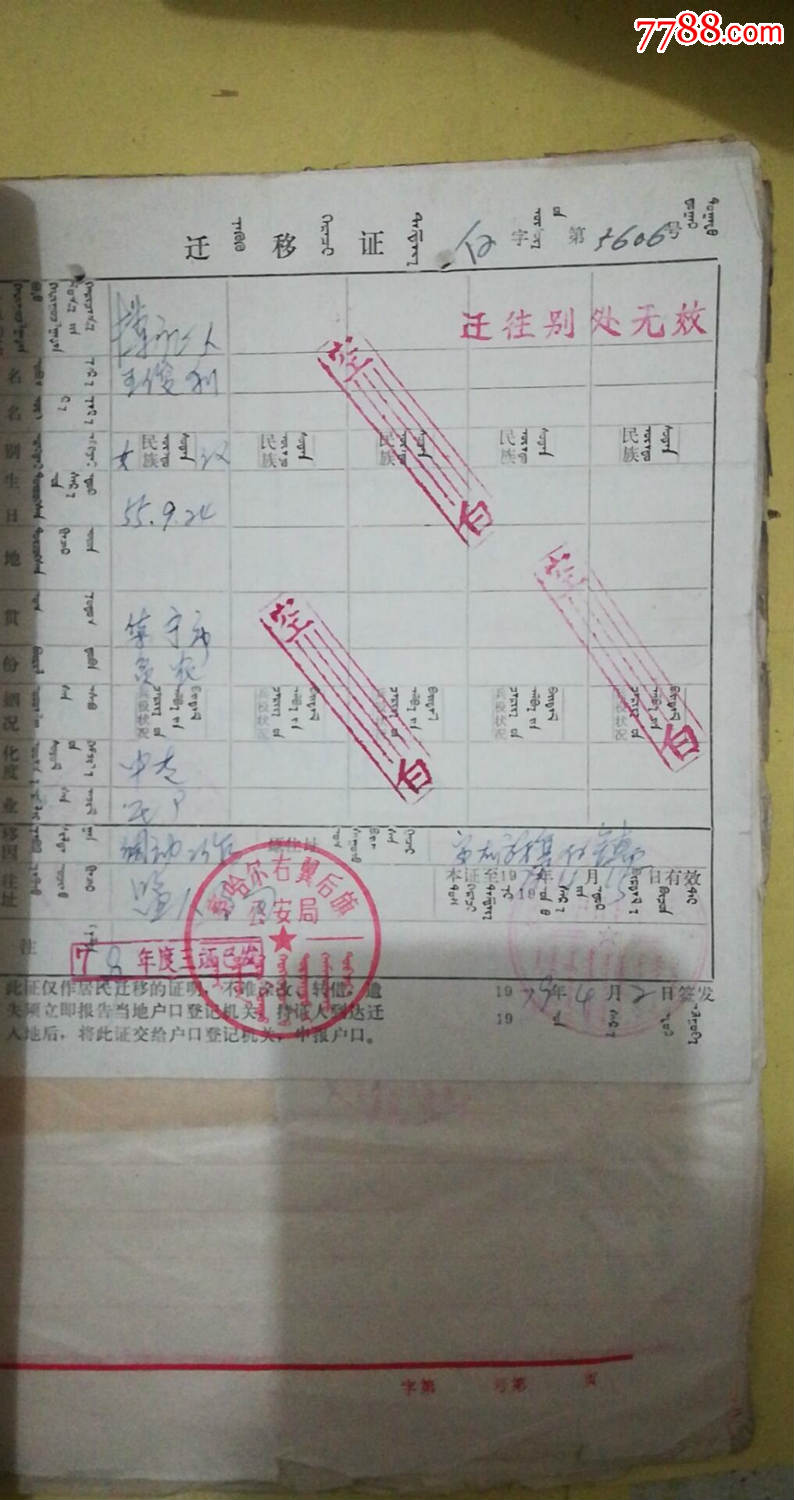 70年代內蒙古集寧市遷移證等資料2本350份合售