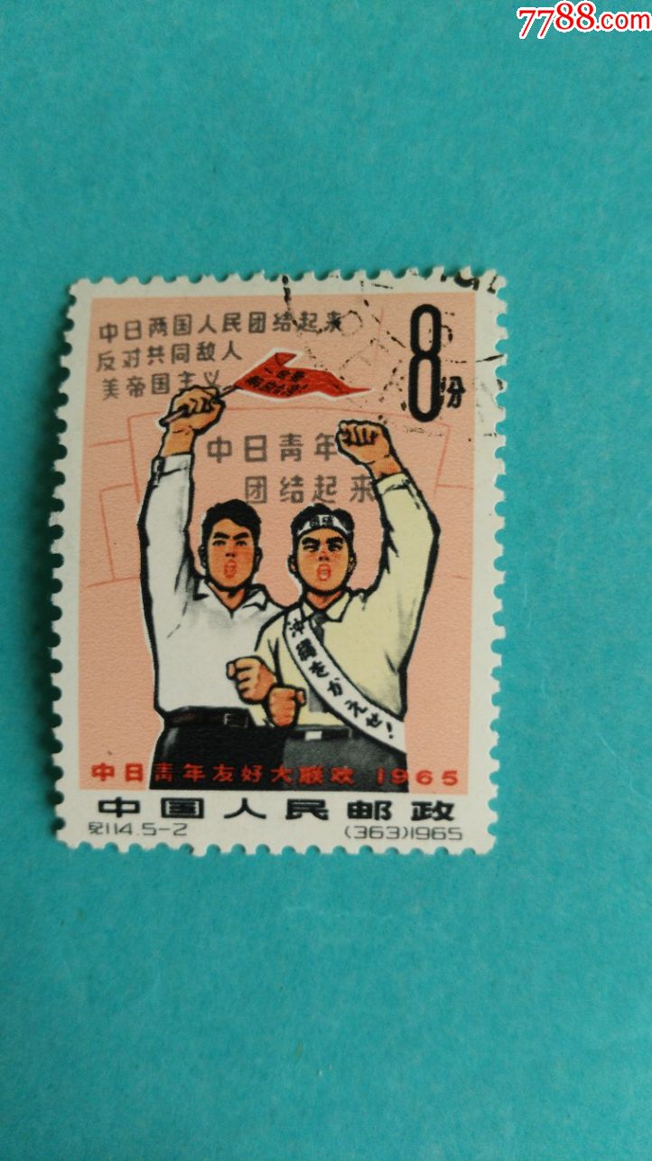 纪114中日青年友好大联欢5-2(盖销票1枚)_新中国邮票_第1张_7788集邮