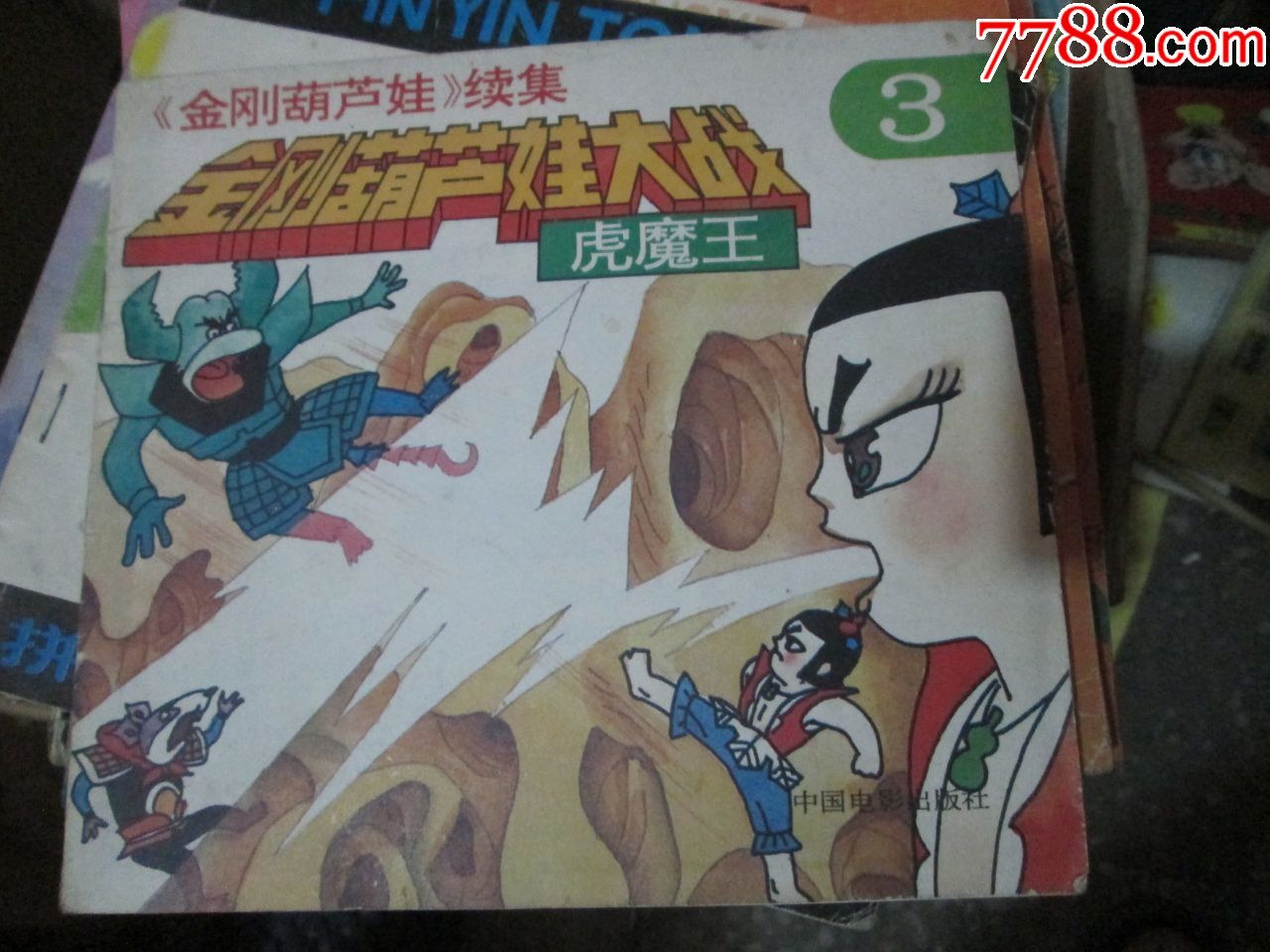 《金刚葫芦娃》续集3:金刚葫芦娃大战虎魔王胡进庆录忠礼吴云初中国