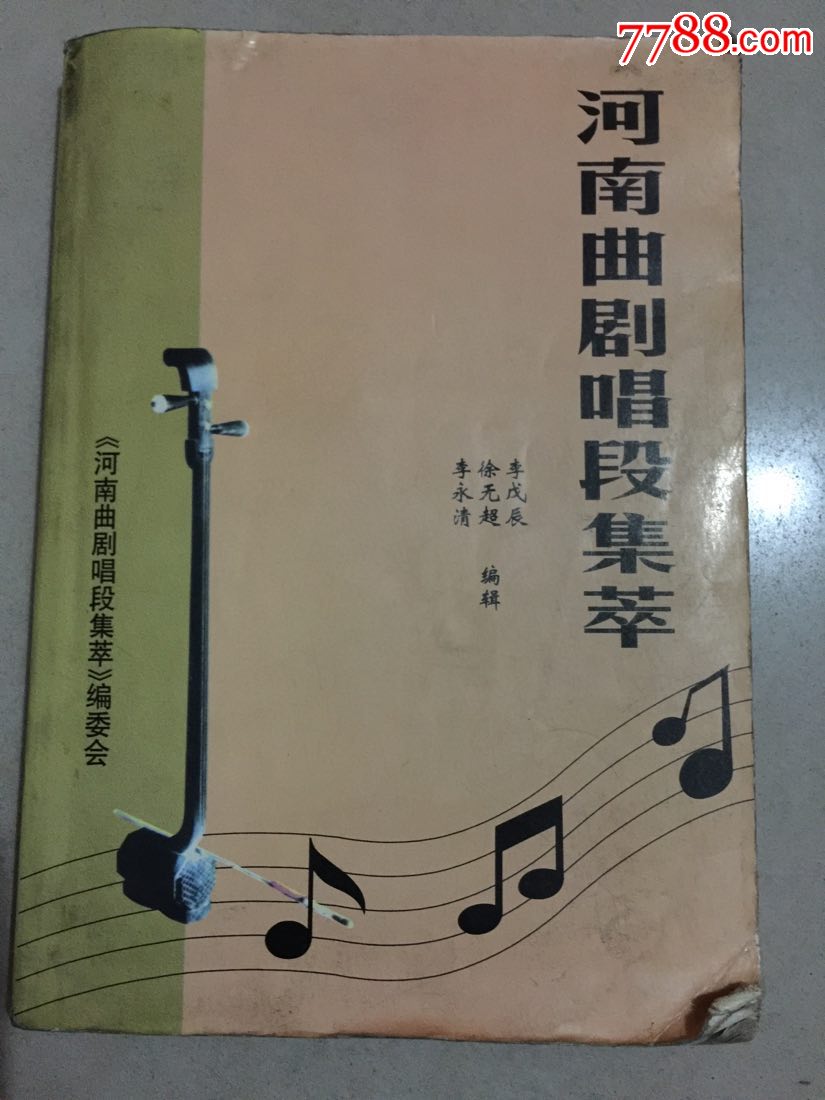 河南曲剧唱段集萃