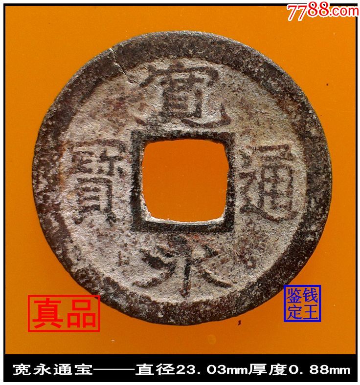 明代宽永通宝真品古钱币