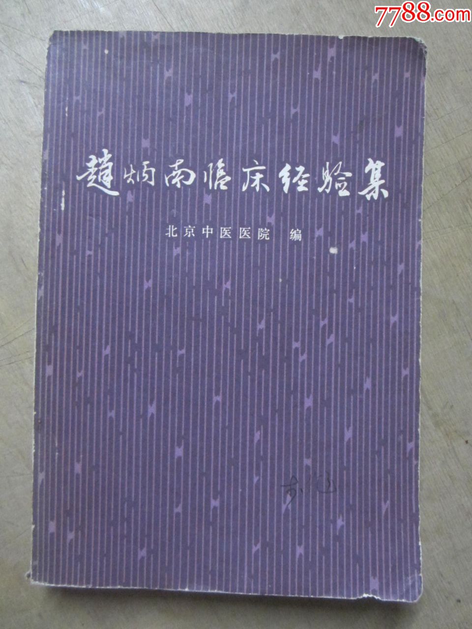 赵炳南临证经验集