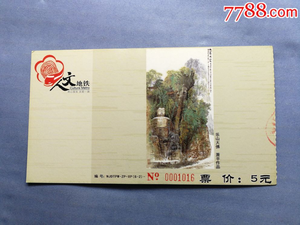 南京地铁——人文地铁_地铁/轨道车票_宝子的小店【7788收藏__收藏