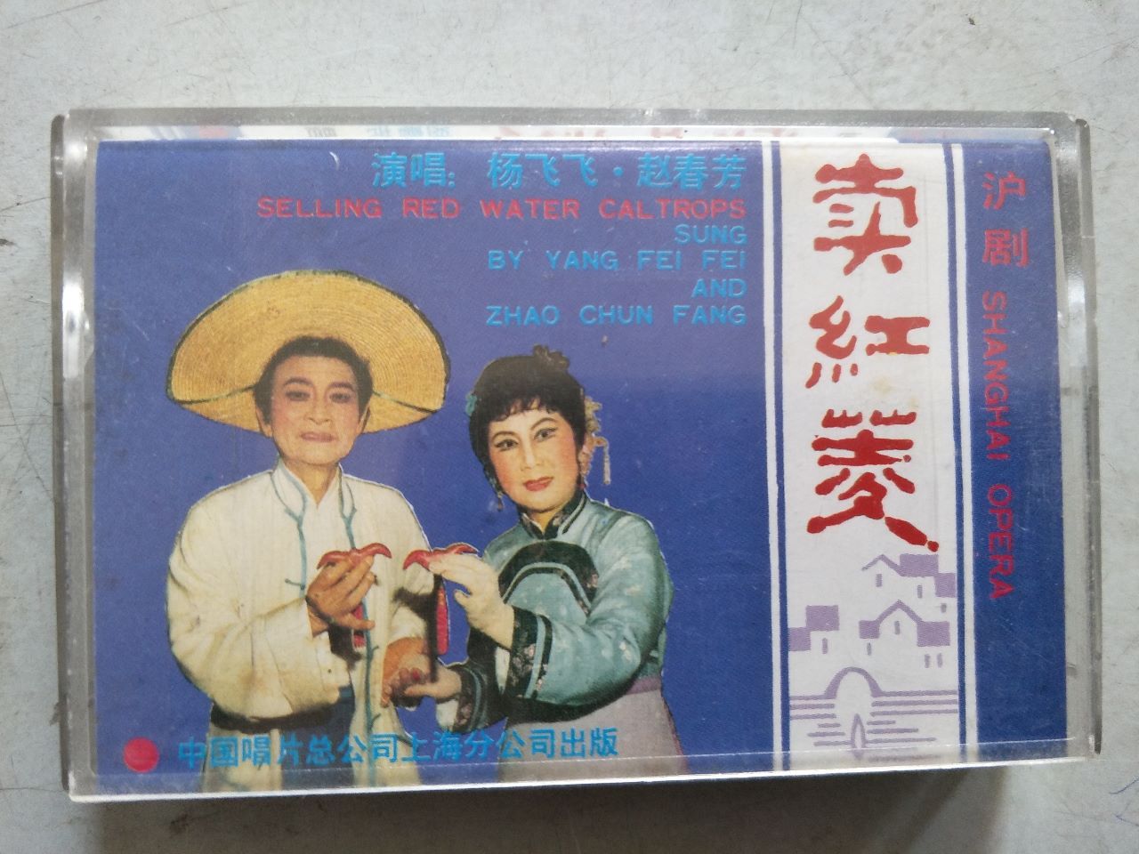 沪剧卖红菱磁带