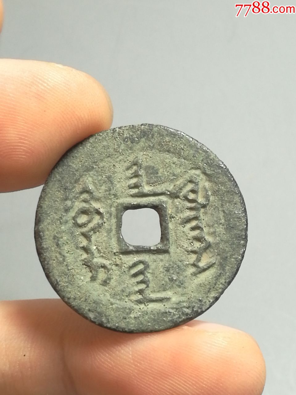 清满文天命通宝早期初铸大样极美品