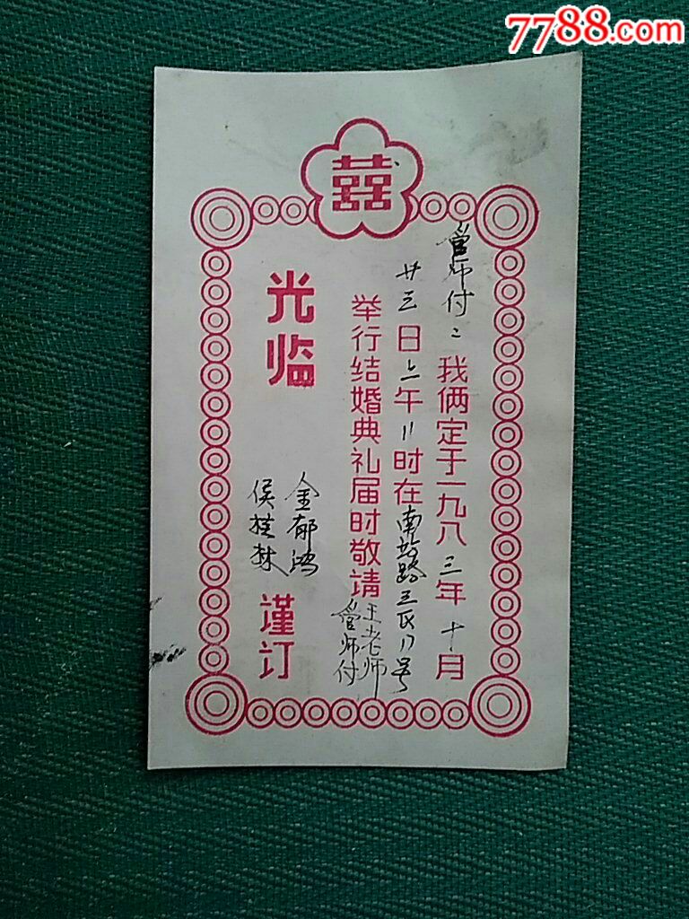 1980年代请帖_请柬/邀请函_环球收藏馆古董店铺【7788收藏__中国收藏
