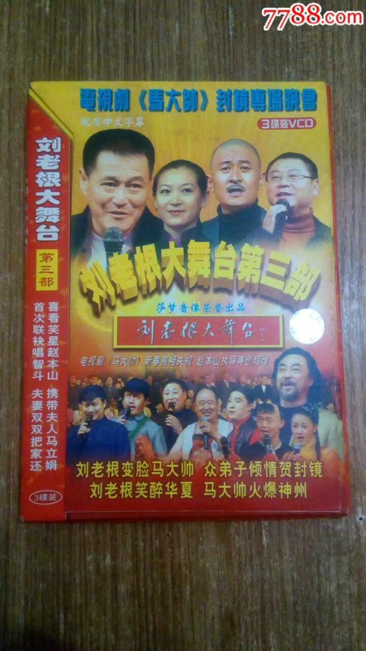 二人转--赵本山刘老根大舞台.第三部---3碟装