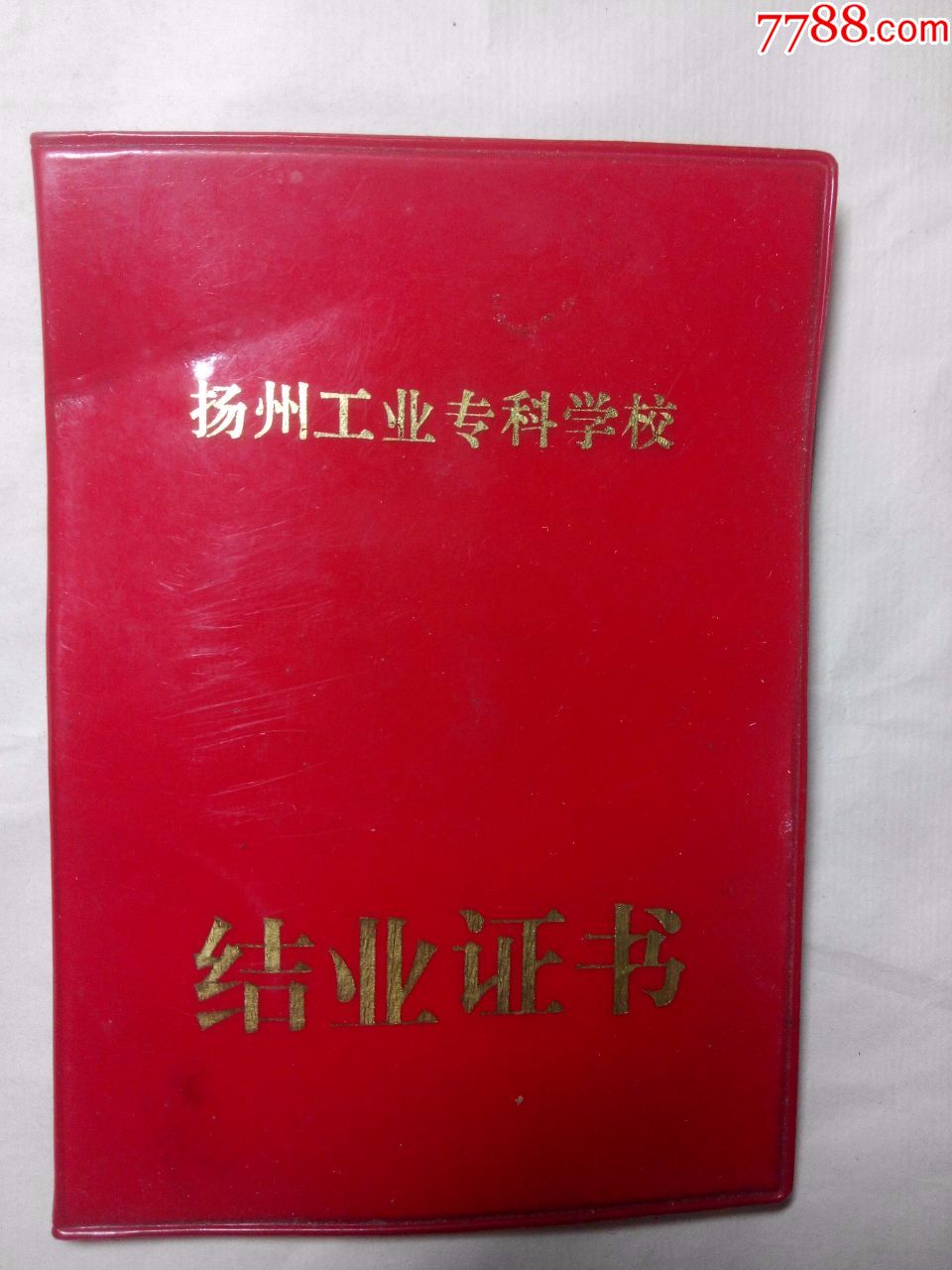 扬州工业专科学校结业证书