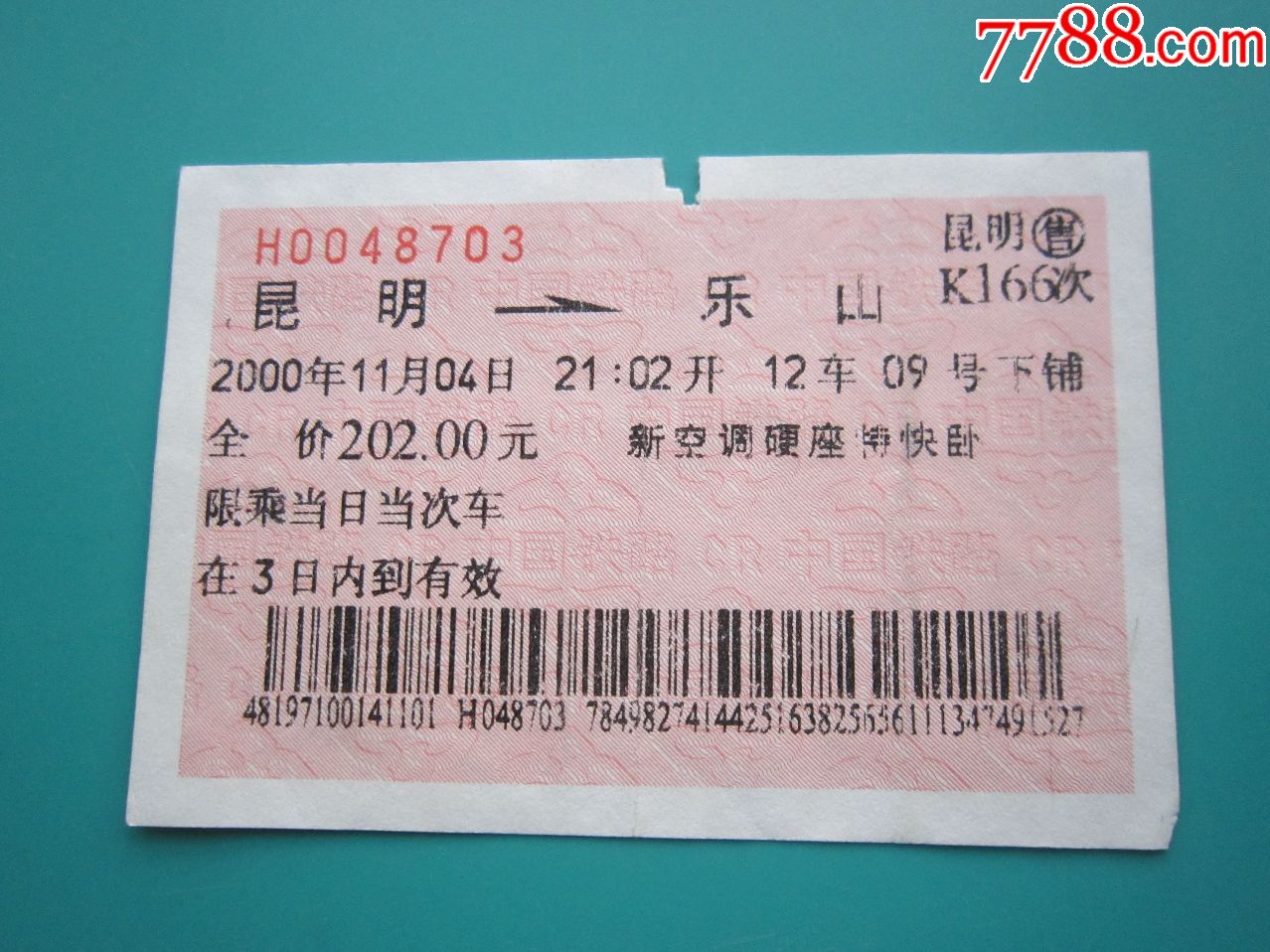 昆明-----乐山k166次火车票