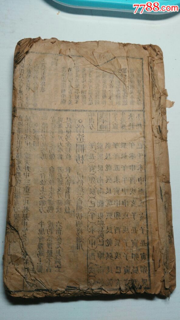 鳌头通书大全卷之四缺页