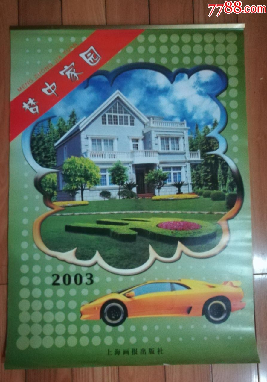 2003年《梦中家园》