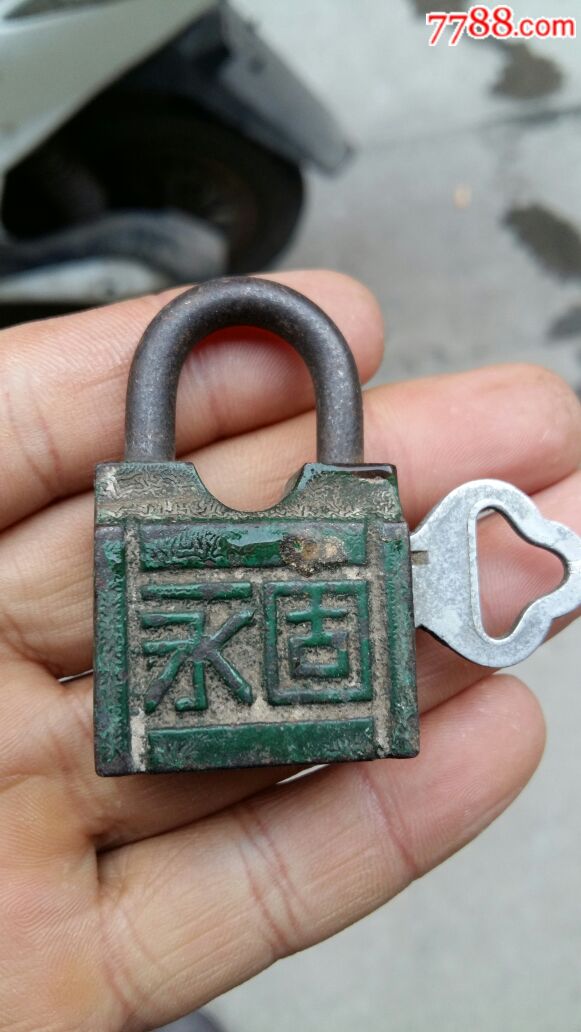 解放初期上海永固锁