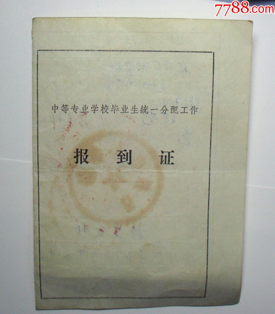 少见:反映当时生活状况72年32元工资:中专毕业生的报到证