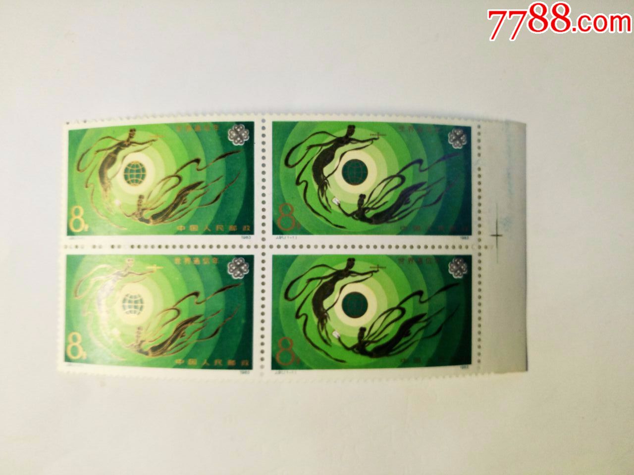 j91通信方联_新中国邮票_第1张_7788集邮网