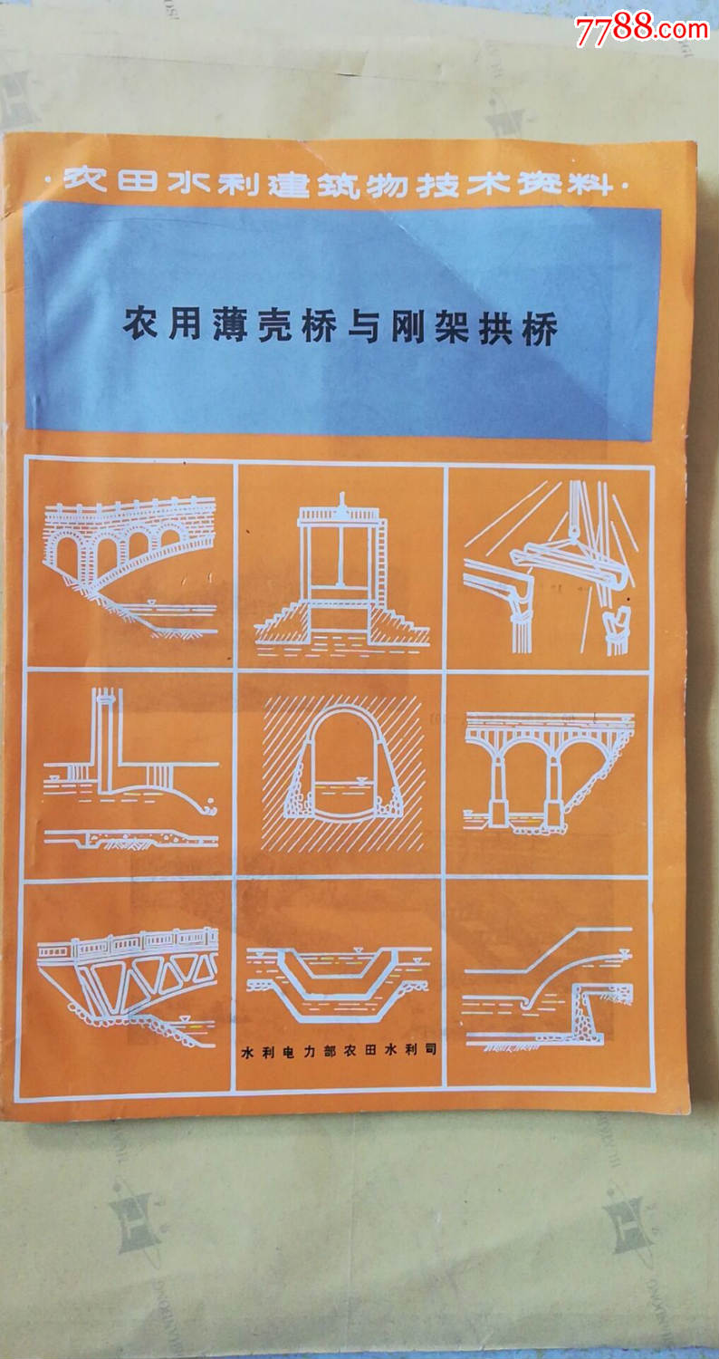 农用薄壳桥与刚架拱桥