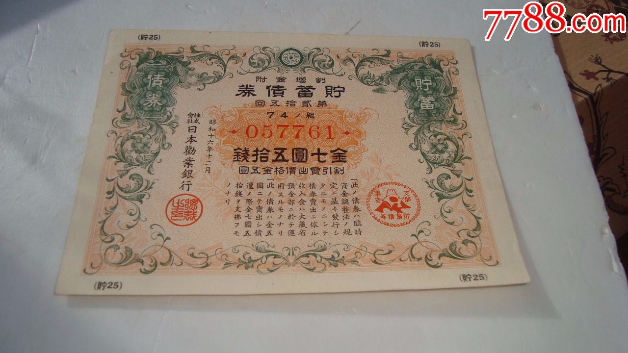 二战日本发行七七事变储蓄债券面值七元五十钱好品