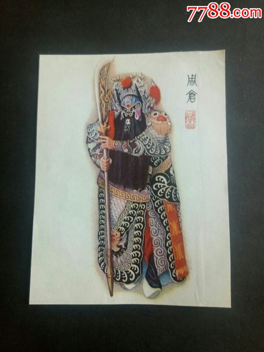 三国人物京剧造型画片(周仓)一一64开很精美