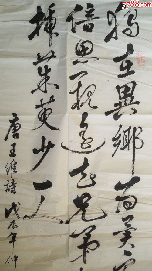 戊辰(1988)年-中医,书法家周鸣岐"王维诗句"毛笔书法(保真)
