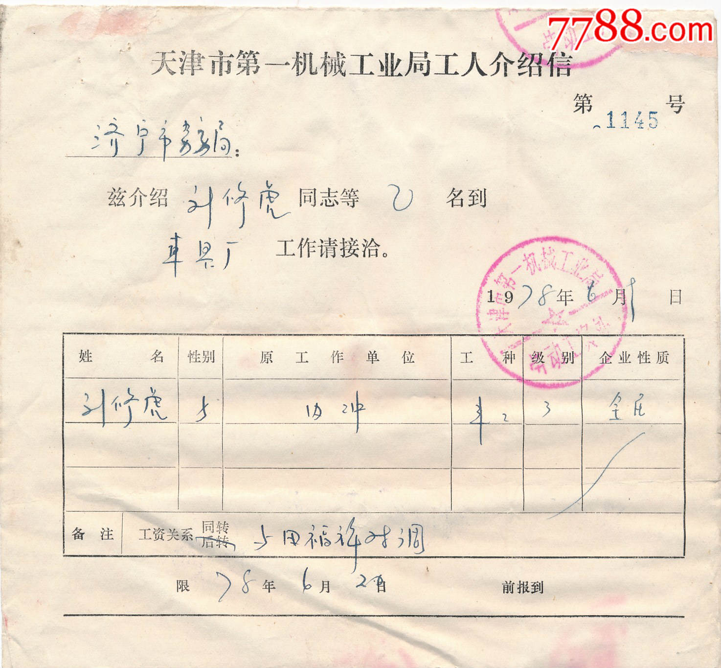 1978年天津市第一机械工业局工人介绍信