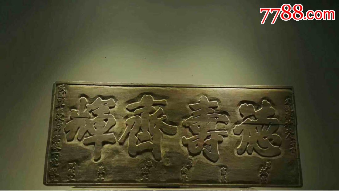 寿匾长156宽65楠木出自,民国四年字意上佳,刚劲有力_木牌匾/对联_古典